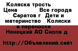 Коляска трость chicco › Цена ­ 5 500 - Все города, Саратов г. Дети и материнство » Коляски и переноски   . Ненецкий АО,Снопа д.